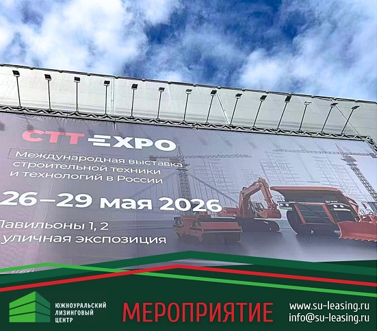 ЮУЛЦ в центре событий выставки строительной техники и технологий (СТТ)