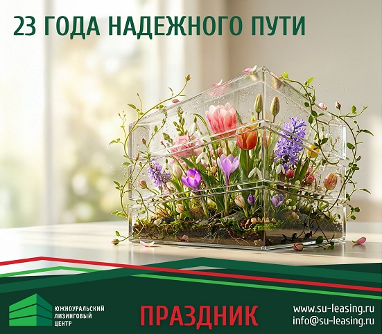23 года совместных побед: ЮУЛЦ – стабильность и развитие в меняющемся мире