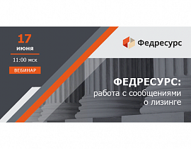 Федресурс: работа с сообщениями о лизинге