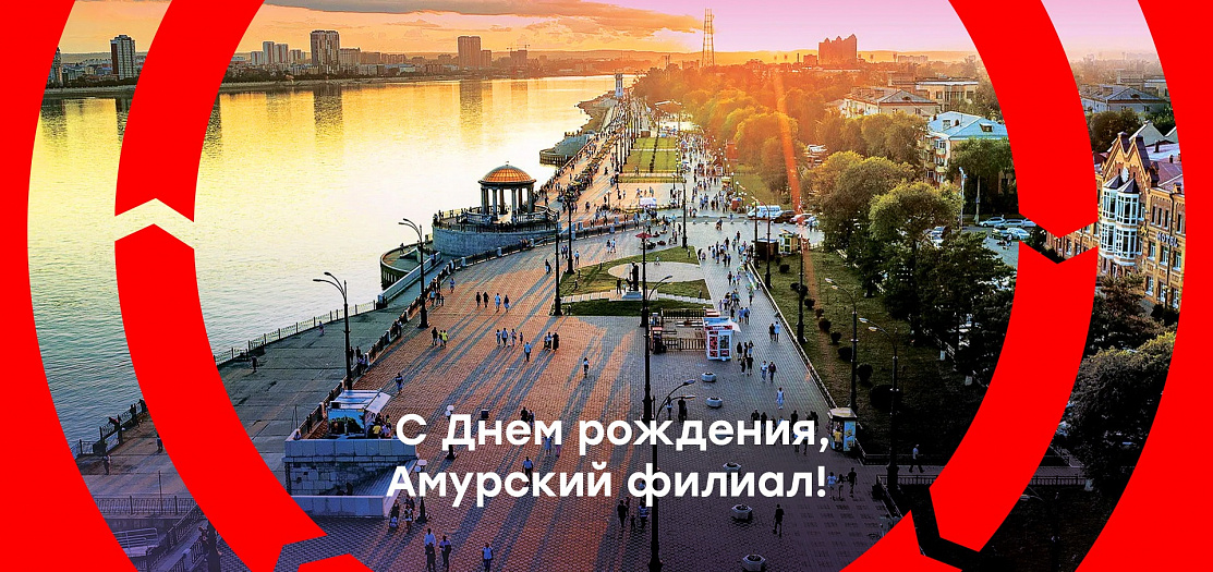 Амурскому филиалу "Универсальной лизинговой компании" 5 лет!