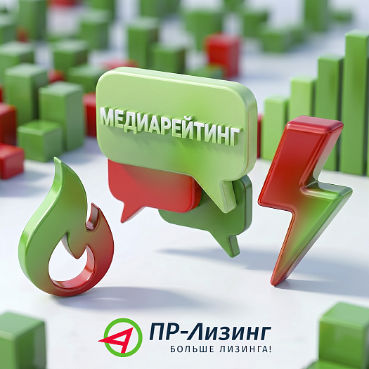 ПР-Лизинг в ТОП-16 медиарейтинга лизинговых компаний